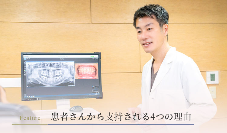 患者さんから支持される4つの理由｜吉樹デンタルクリニック