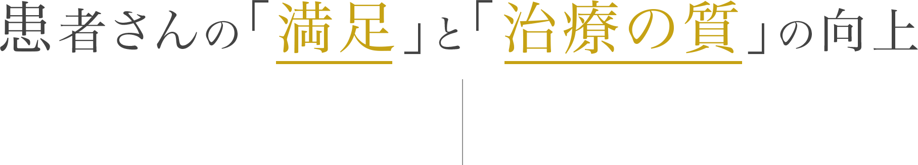 患者さんの「満足」と「治療の質」の向上