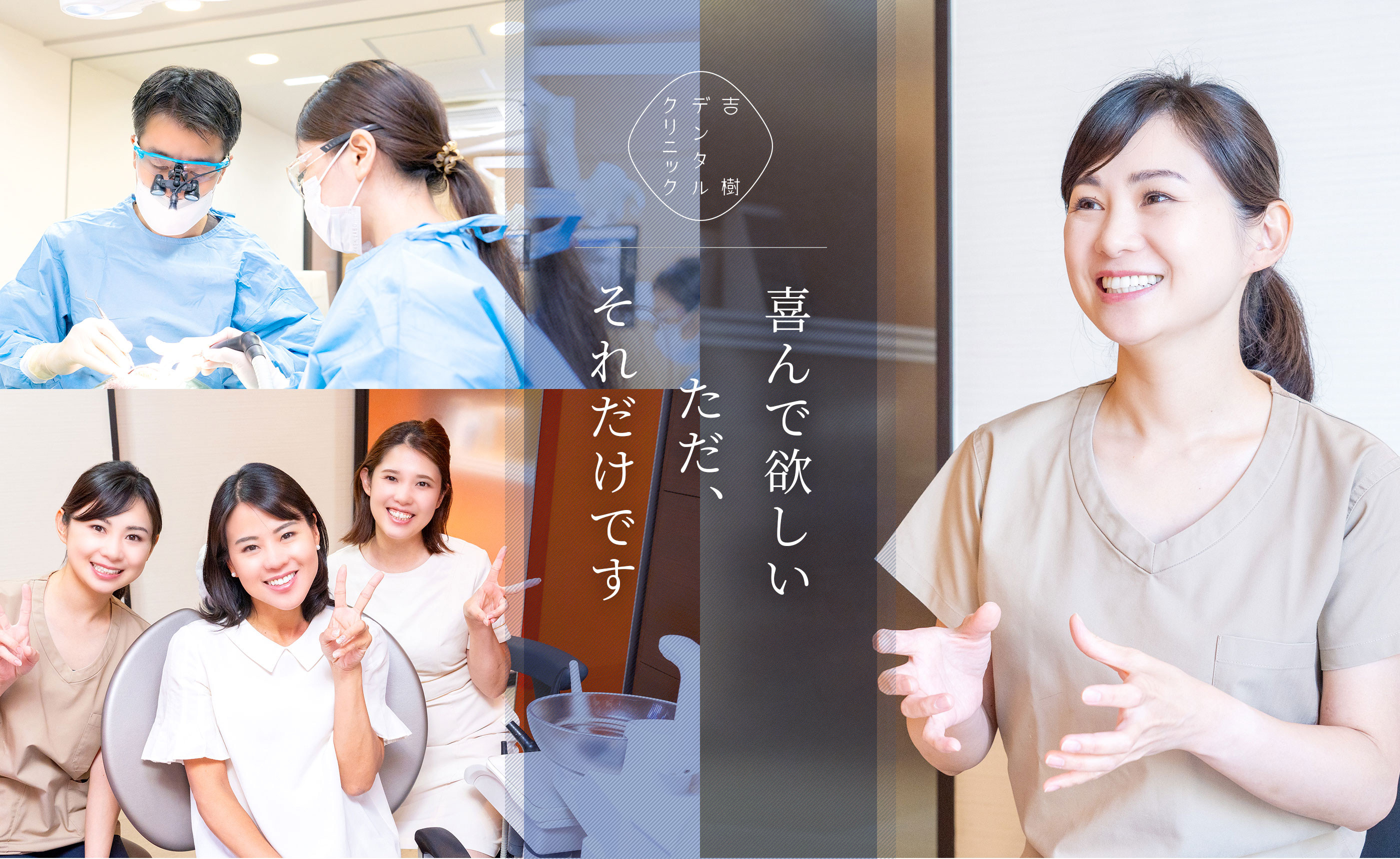 喜んで欲しい ただ、それだけです 吉樹デンタルクリニック