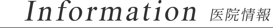 Information 医院情報