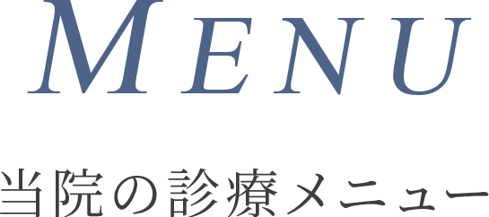 MENU 当院の診療メニュー