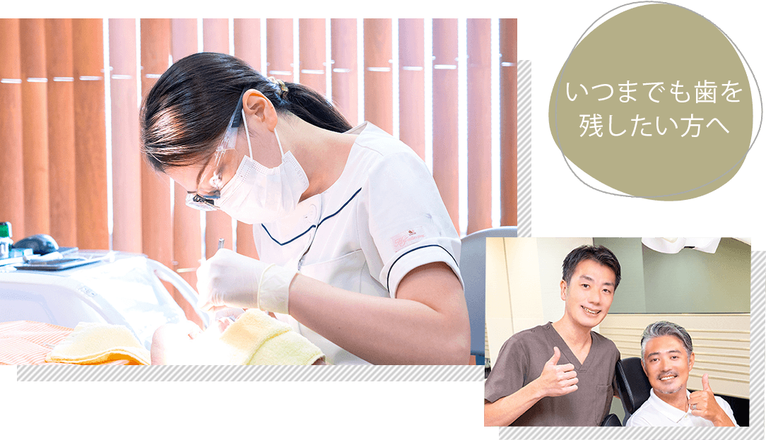 いつまでも歯を残したい方へ