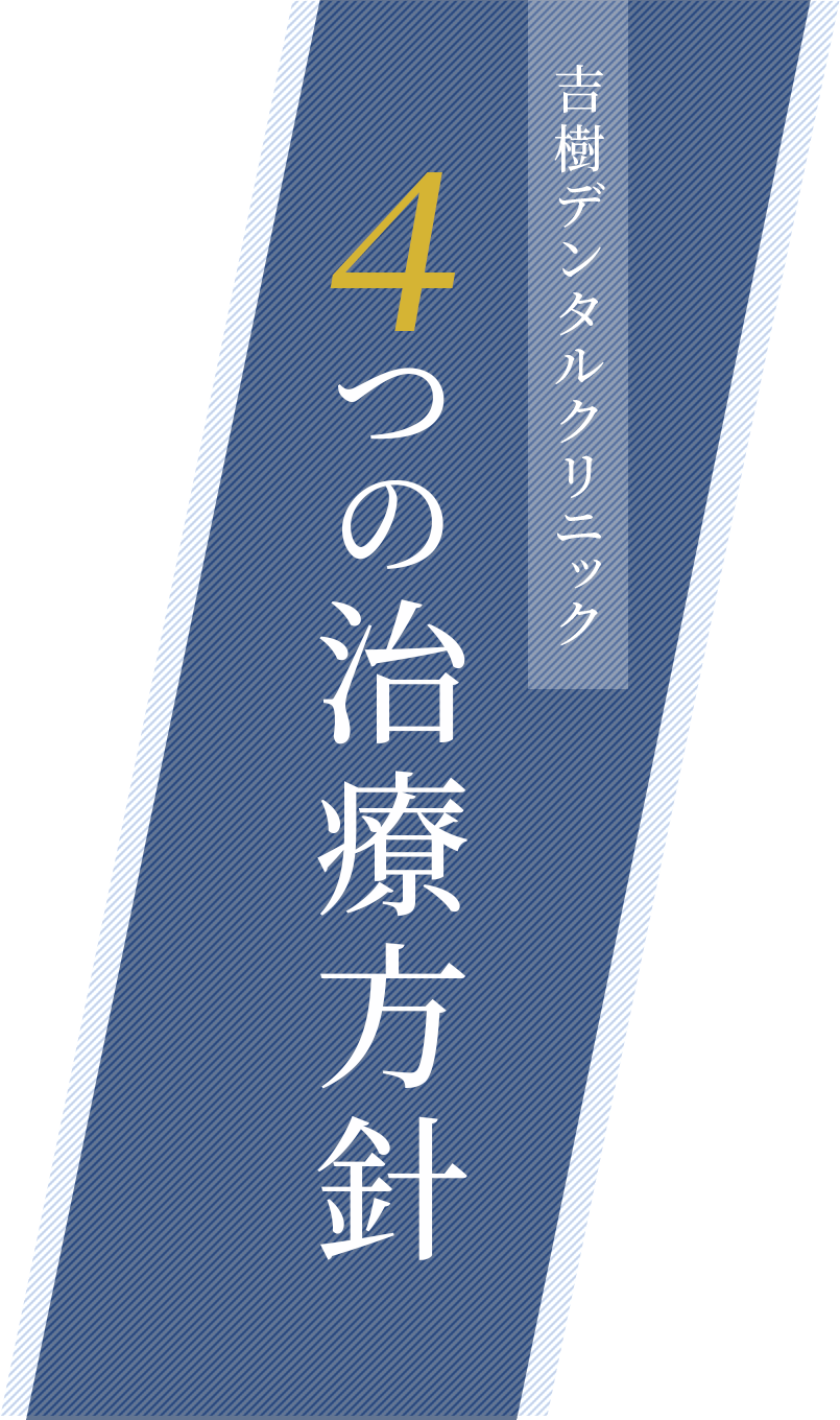 吉樹デンタルクリニック 4つの治療方針