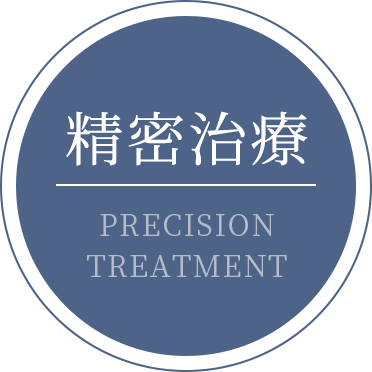 精密治療 PRECISION TREATMENT