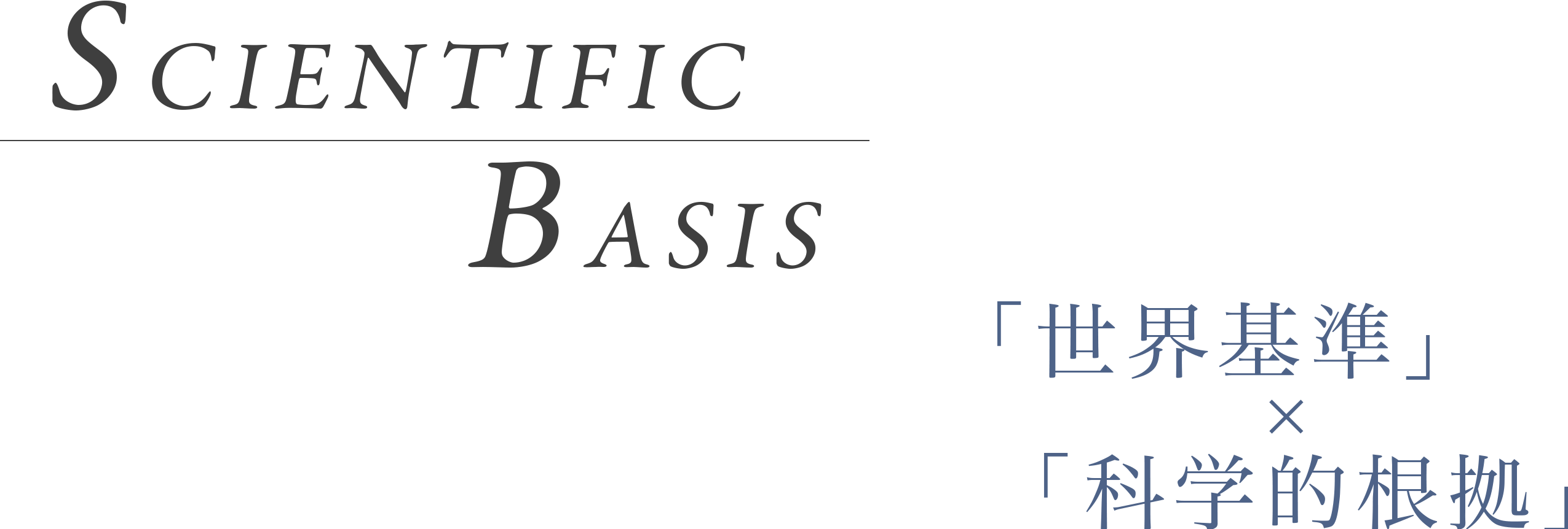 SCIENTIFIC BASIS 「世界基準」×「科学的根拠」